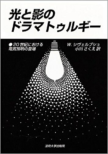 【中古】 光と影のドラマトゥルギー: 20世紀における電気照明の登場