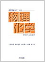 【中古】 右脳式演習で学ぶ物理化学: 熱力学と反応速度