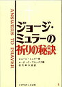 【中古】 ジョージ・ミュラーの祈りの秘訣