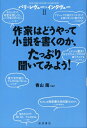 【中古】(新古品・未使用品) 作家はどうやって小説を書くのか、たっぷり聞いてみよう! (パリ・レヴュー・インタヴュー II)