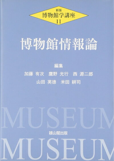 【中古】 博物館学講座 11 新版