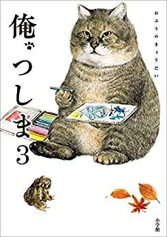 【中古】（新古品・未使用品） 俺、つしま コミック 1-3巻セット