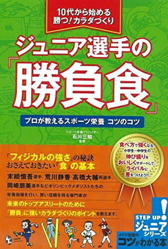 【中古】 10代から始める 勝つ!カラダづくり ジュニア選手の「勝負食」 プロが教えるスポーツ栄養コツのコツ (コツがわかる本!ジュニアシリーズ)
