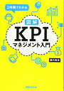 【中古】 2時間でわかる図解KPIマネジメント入門