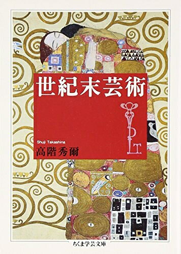 【お届け日について】お届け日の"指定なし"で、記載の最短日より早くお届けできる場合が多いです。お品物をなるべく早くお受け取りしたい場合は、お届け日を"指定なし"にてご注文ください。お届け日をご指定頂いた場合、ご注文後の変更はできかねます。【未開封・新古品について】こちらのお品物は、買取時に「未開封・未使用」と判断させていただいたお品物です。新品購入時と遜色ないお品物ではございますが、一度人の手に渡ったお品物として、「中古-新古品・未使用品」とさせていただいております。【要注意事項】掲載されておりますお写真画像は全てイメージとなります。こちらのお品物は、未開封のお品物を買い取りしたものですので、パッケージに同封されている特典類は基本付属致します。※各店舗限定の別梱包初回購入特典や早期予約特典は付属せず、期限付きシリアル等は期限の保証はできかねます。【お品物お届けまでの流れについて】・ご注文：24時間365日受け付けております。・ご注文の確認と入金：入金*が完了いたしましたらお品物の手配をさせていただきます・お届け：商品ページにございます最短お届け日数±3日前後でのお届けとなります。*前払いやお支払いが遅れた場合は入金確認後配送手配となります、ご理解くださいますようお願いいたします。【新古品の不良対応について】・お品物に不具合がある場合、到着より7日間は返品交換対応*を承ります。初期不良がございましたら、購入履歴の「ショップへお問い合わせ」より不具合内容を添えてご連絡ください。*代替え品のご提案ができない場合ご返金となりますので、ご了承ください。・未開封の新古品という特性上、動作確認ができておりません。お手数おかけいたしますが、お品物ご到着後お早めにご確認をお願い申し上げます。【在庫切れ等について】弊社は他モールと併売を行っている兼ね合いで、在庫反映システムの処理が遅れてしまい在庫のない商品が販売中となっている場合がございます。完売していた場合はメールにてご連絡いただきますので、ご了承ください。【重要】・商品の画像及びシリアルナンバーを弊社の方で控えておりますので、すり替え・模造品対策店舗として安心してお買い求めください。・未読、未使用品となります。・帯、シュリンクの有無に関しましては、始めから無いものもございますためご了承ください。・限定版特典や、通常付属する同封物特典はございますが、各店舗毎の初回購入特典,予約特典などの「別梱包特典類」や、期限付きシリアルコードなどにつきましては、買取品の為、商品名にそれらの記載があっても基本的に付属いたしません。下記はメーカーインフォになりますため、保証等の記載がある場合や、付属品詳細の記載がある場合がございますが、こちらの製品は中古品ですのでメーカー保証の対象外となります。かならずご理解いただいた上で、ご購入ください。世紀末芸術 (ちくま学芸文庫 タ 6-4)