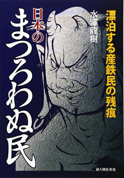 【中古】 日本のまつろわぬ民