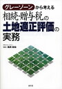 【中古】 グレーゾーンから考える相続・贈与税の土地適正評価の実務