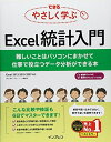 【中古】(新古品・未使用品) できる やさしく学ぶExcel統計入門 難しいことはパソコンにまかせて 仕事で役立つデータ分析ができる本