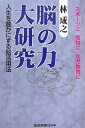 【中古】 脳の力大研究 人生を豊かにする脳活用法