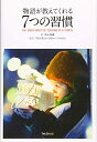 【中古】 物語が教えてくれる7つの習慣