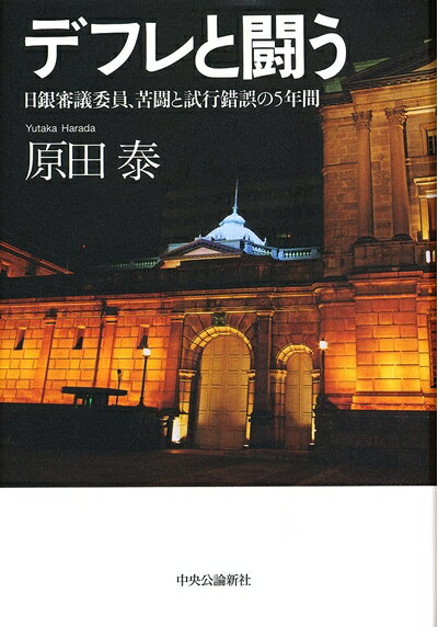 【中古】 デフレと闘う-日銀審議委員、苦闘と試行錯誤の5年間 (単行本)