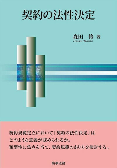 【中古】（新古品・未使用品） 契約の法性決定