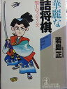 【中古】 華麗な詰将棋: 盤上のラビリンス (光文社文庫 わ 7-1 光文社将棋シリーズ 4)
