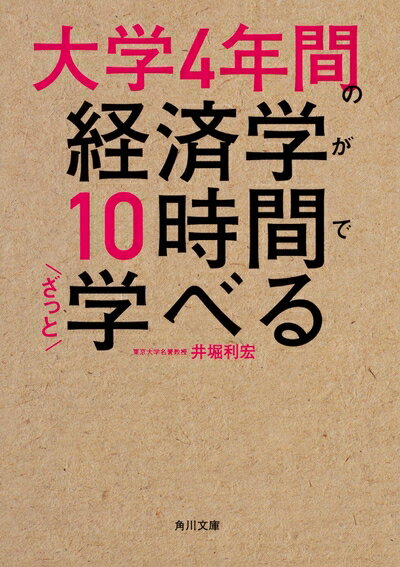 袖珍书（非虚构） - 【中古】（新古品・未使用品） 大学4年間の経済学が10時間でざっと学べる (角川文庫)