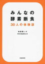 【中古】(新古品・未使用品) みんなの酵素断食 30人の体験談 (veggy Books)