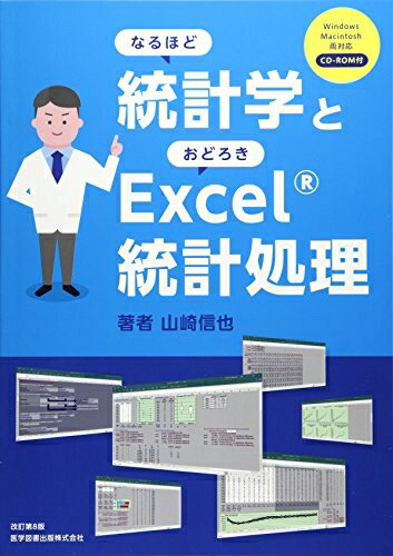 【中古】 なるほど統計学とおどろきExcel統計処理: Windows Macintosh両対応CD-ROM付