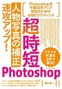 【中古】(新古品・未使用品) 超時短Photoshop「人物写真の補正」速攻アップ!