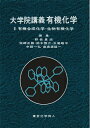 【中古】 大学院講義有機化学 2