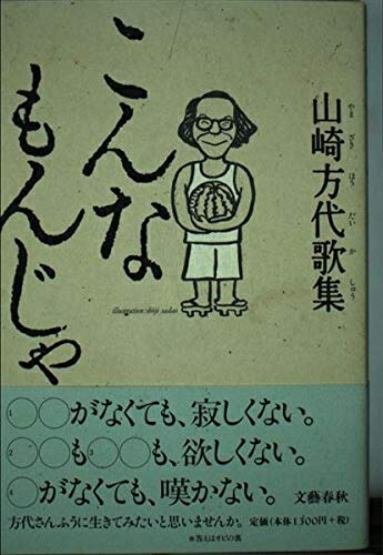 【中古】 こんなもんじゃ 山崎方代歌集