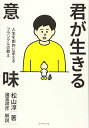 【中古】 君が生きる意味 人生を劇的に変えるフランクルの教え