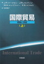 【中古】 国際貿易 上: 理論と実証