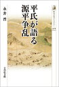 【中古】 平氏が語る源平争乱 (479) (歴史文化ライブラリー 479)