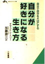 【中古】 自分が好きになる生き方 (知的生きかた文庫 か 1-10)