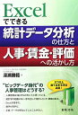 【中古】 Excelでできる! 統計データ分析の仕方と人事・賃金・評価への活かし方