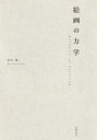 【中古】(新古品・未使用品) 絵画の力学