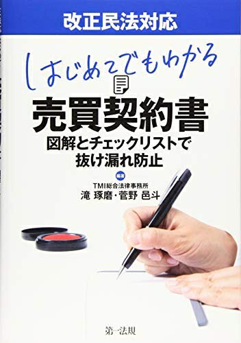 【中古】 改正民法対応 はじめてでもわかる 売買契約書〜図解とチェックリストで抜け漏れ防止〜