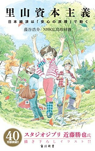Nonfiction （Overseas） - 【中古】（新古品・未使用品） 里山資本主義 日本経済は「安心の原理」で動く (角川新書)