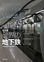 【中古】(新古品・未使用品) 完全版 世界の地下鉄