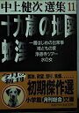 【中古】 十九歳の地図,蛇淫 他 (小学館文庫 R な- 2-11 中上健次選集 11)