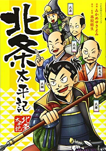 【中古】 北条太平記