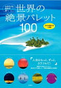 【中古】(新古品・未使用品) 世界の絶景パレット100