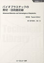 【中古】 バイオプラスチックの素材・技術最前線 《普及版》 (地球環境)