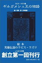 【中古】 ギルガメシュ王の物語 ラピス・ラズリ版