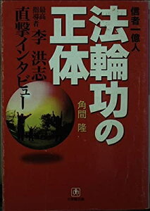 【中古】 法輪功の正体: 信者一億人 最高指導者・李洪志直撃インタビュー (小学館文庫 R か- 5-1)