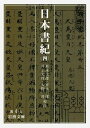 【中古】(新古品・未使用品) 日本書紀 (4) (岩波文庫 黄 4-4)