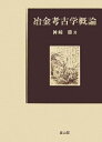 【中古】(新古品・未使用品) 冶金考古学概論