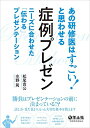 【中古】(新古品・未使用品) あの研修医はすごい! と思わせる 症例プレゼン〜ニーズに合わせた「伝わる」プレゼンテーション