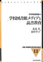 【中古】 学校図書館メディアと読書教育: 学校図書館論2 (新編図書館学教育資料集成 11)