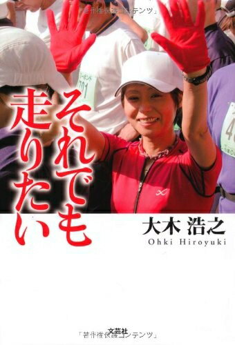 Paperbacks （Nonfiction） - 【中古】（新古品・未使用品） それでも走りたい