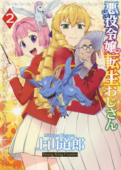 【中古】（新古品・未使用品） 悪役令嬢転生おじさん 2 (2巻) (ヤングキングコミックス)