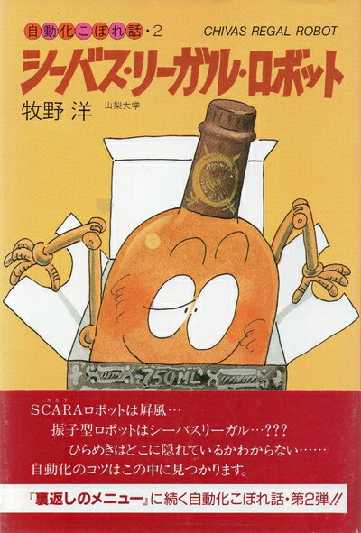 【中古】 シーバス・リーガル・ロボット (自動化こぼれ話 2)