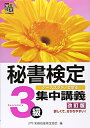 【中古】(新古品・未使用品) 秘書検定集中講義3級 改訂版