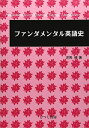 【中古】(新古品・未使用品) ファンダメンタル英語史