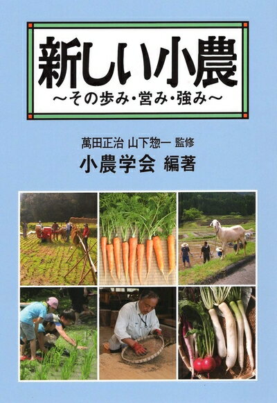 【中古】 新しい小農～その歩み・営み・強み～