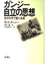 【中古】 ガンジ-・自立の思想: 自分の手で紡ぐ未来