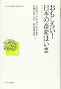 【中古】 おもしろい! 日本の畜産はいま:過去・現在・未来 (シリーズ・いま日本の「農」を問う)